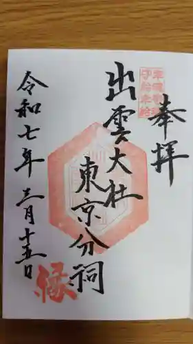 出雲大社東京分祠(東京都)