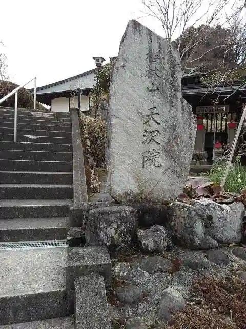 天澤院の山門・神門