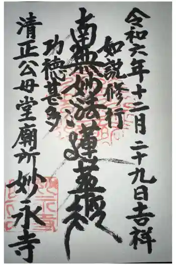 妙永寺の御朱印 2022年07月