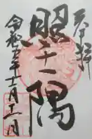 正福寺の御朱印