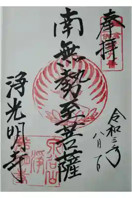 鎌倉十三佛第9番　南無勢至菩薩