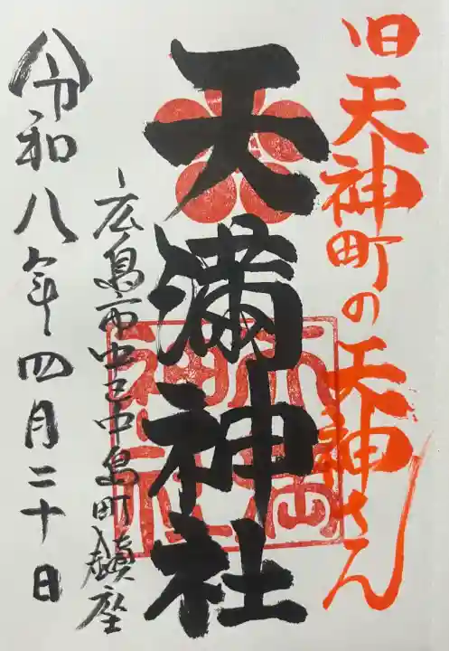 天満神社の{uncategorized: "未分類", other: "その他", undefined: "問題あり", building: "その他建物", grave: "お墓", sacred_gate: "鳥居", guardian: "狛犬", statue: "像", buddha: "仏像", history: "歴史", nature: "自然", garden: "庭園", animal: "動物", pagoda: "塔", temizu: "手水舎", mountain_gate: "山門・神門", sanctuary: "本殿・本堂", subordinate: "末社・摂社", art: "芸術", scenery: "景色", jizo: "地蔵", ema: "絵馬", goshuin: "御朱印", omikuji: "おみくじ", items: "授与品その他", amulet: "お守り", goshuincho: "御朱印帳", eats: "食事", festival: "お祭り", votive_dance: "神楽", shichigosan: "七五三参", wedding: "結婚式", experience: "体験その他", initially: "初詣", around: "周辺", anti_infection: "感染症対策"}