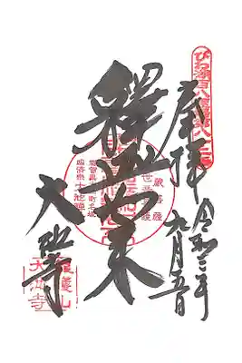 大池寺の御朱印