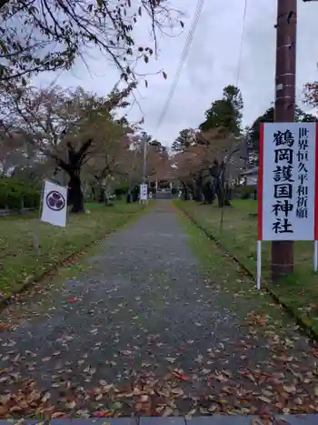 鶴岡護国神社の御朱印 2025年11月