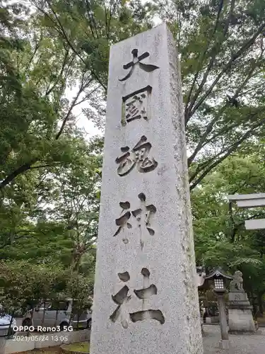 大國魂神社のその他建物