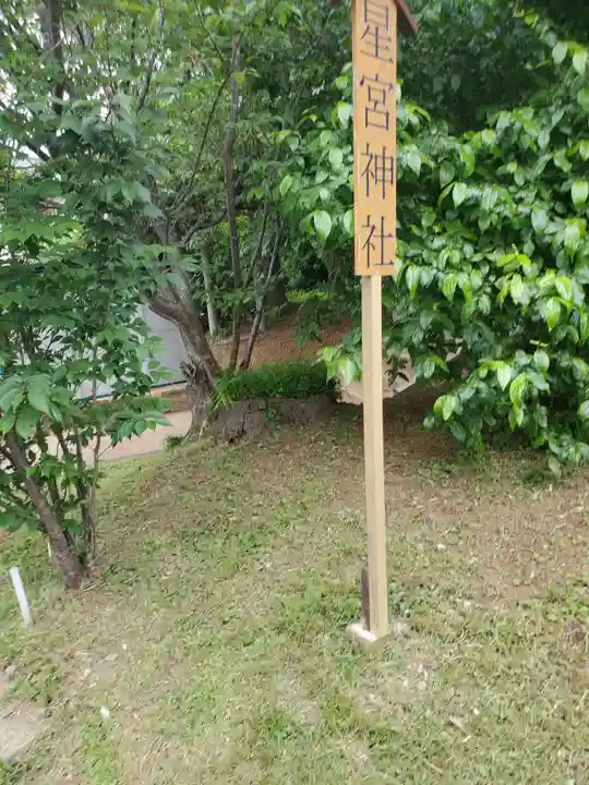 星宮神社(茨城県)