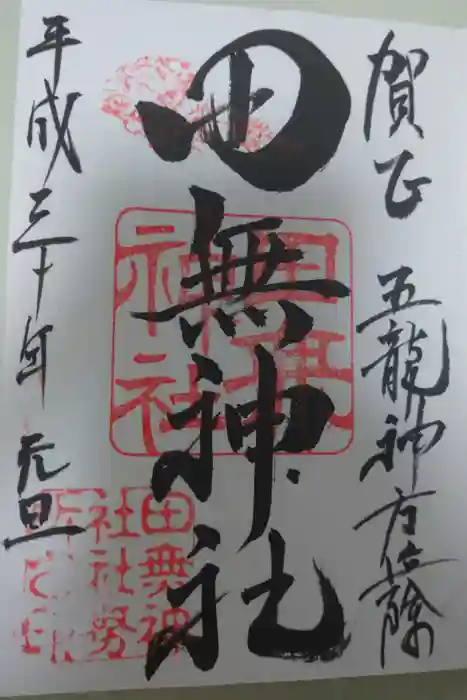 田無神社の御朱印