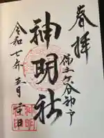 神明社(神奈川県)