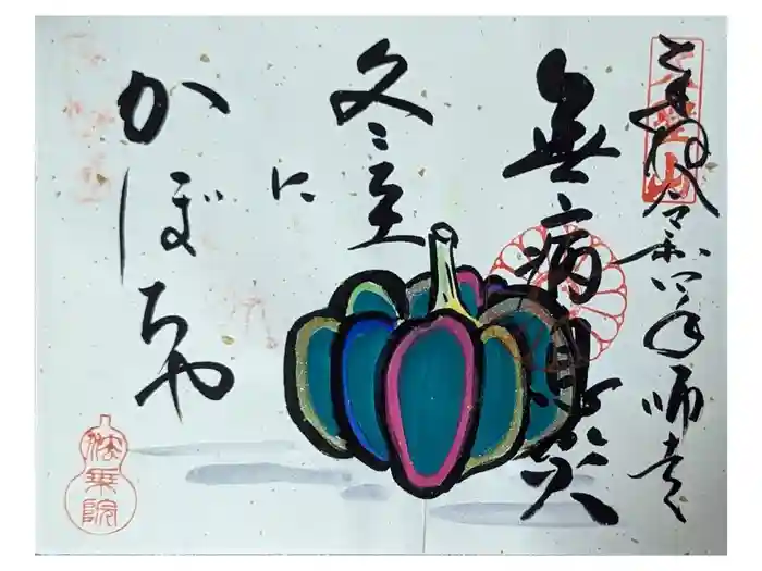法乗院の御朱印