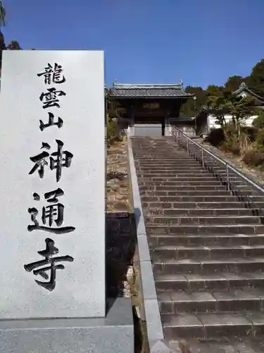 神通寺の山門