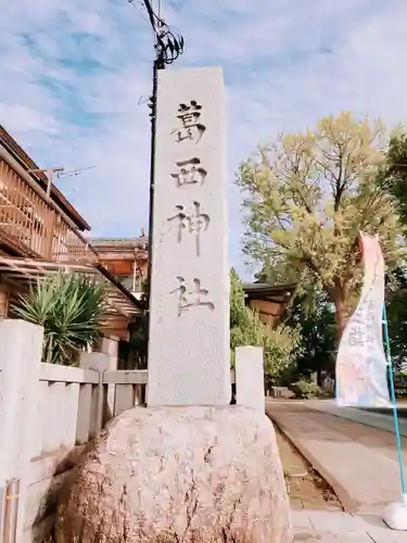 葛西神社のその他建物