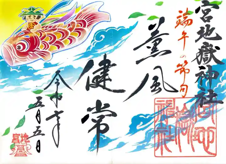 宮地嶽神社にて御朱印を頂きました