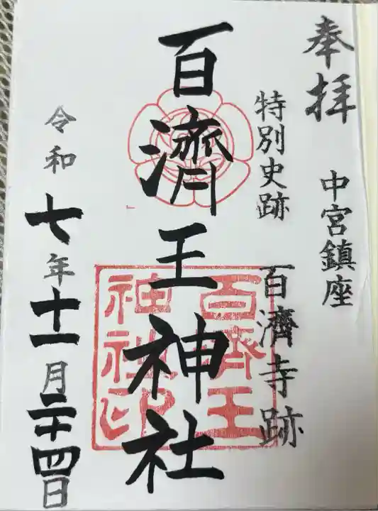 百済王神社(大阪府)