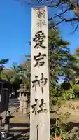 愛宕神社(横須賀)の{uncategorized: "未分類", other: "その他", undefined: "問題あり", building: "その他建物", grave: "お墓", sacred_gate: "鳥居", guardian: "狛犬", statue: "像", buddha: "仏像", history: "歴史", nature: "自然", garden: "庭園", animal: "動物", pagoda: "塔", temizu: "手水舎", mountain_gate: "山門・神門", sanctuary: "本殿・本堂", subordinate: "末社・摂社", art: "芸術", scenery: "景色", jizo: "地蔵", ema: "絵馬", goshuin: "御朱印", omikuji: "おみくじ", items: "授与品その他", amulet: "お守り", goshuincho: "御朱印帳", eats: "食事", festival: "お祭り", votive_dance: "神楽", shichigosan: "七五三参", wedding: "結婚式", experience: "体験その他", initially: "初詣", around: "周辺", anti_infection: "感染症対策"}