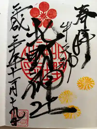 牛天神北野神社の御朱印