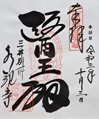 水観寺(滋賀県)