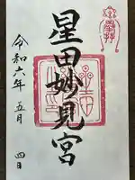 星田妙見宮(大阪府)