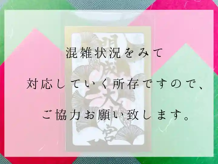 開成山大神宮の御朱印