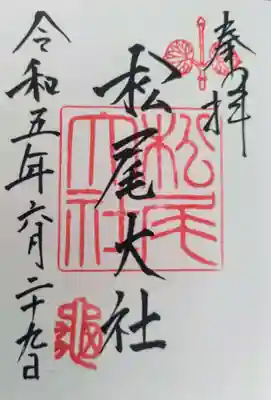 松尾大社(京都府)