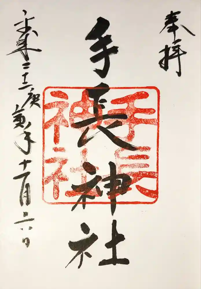 手長神社の御朱印