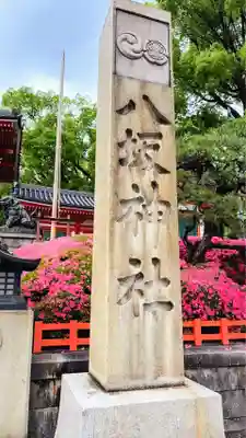 八坂神社(祇園さん)のその他建物