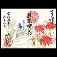 地蔵院の御朱印