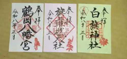 鶴岡八幡宮の御朱印