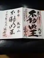 成田山横浜別院延命院の御朱印