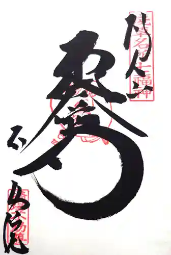 橋場寺不動院（橋場不動尊）の御朱印