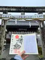 三田天満宮の御朱印