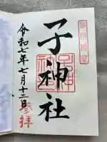 子神社(群馬県)