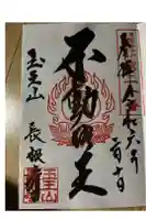 長根寺の御朱印