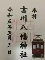 吉川八幡神社(大阪府)