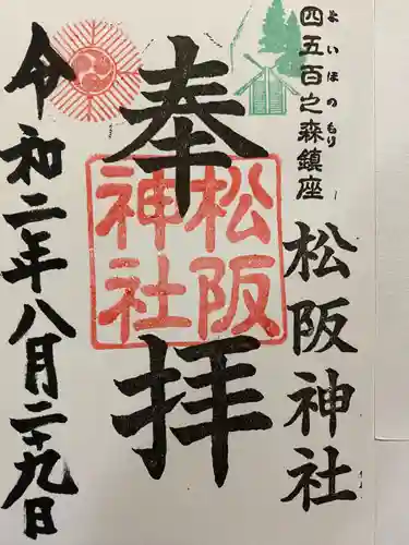 松阪神社の御朱印