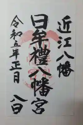 日牟禮八幡宮の御朱印