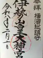 伊勢山皇大神宮の御朱印