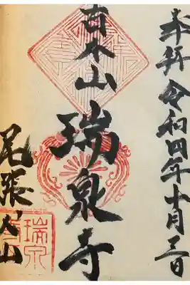 瑞泉寺の御朱印