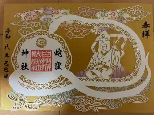 蛇窪神社の御朱印