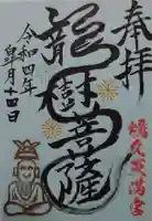 蛎久天満宮の御朱印
