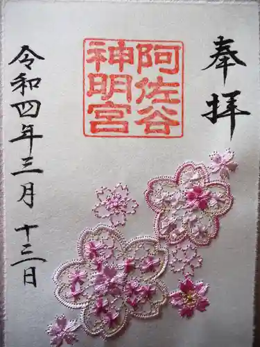 阿佐ヶ谷神明宮の御朱印