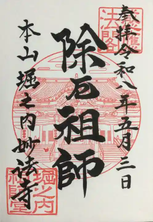 妙法寺(東京都)