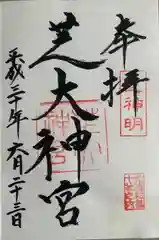 芝大神宮(東京都)