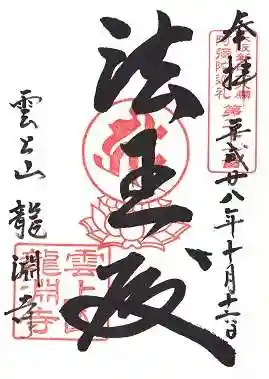 龍淵寺（龍渕寺）の御朱印