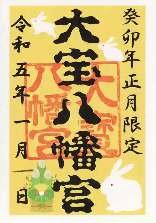 大宝八幡宮の御朱印