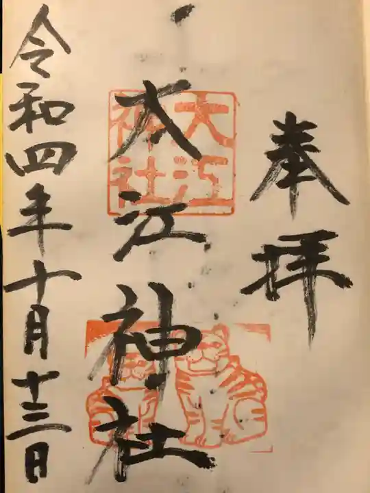 大江神社の御朱印