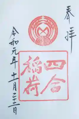 赤坂氷川神社の敷地内
『四合稲荷(しあわせいなり)』