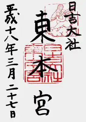 印
神猿
日吉大社東本宮
墨
日吉大社
東本宮