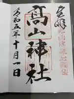 高山神社(三重県)