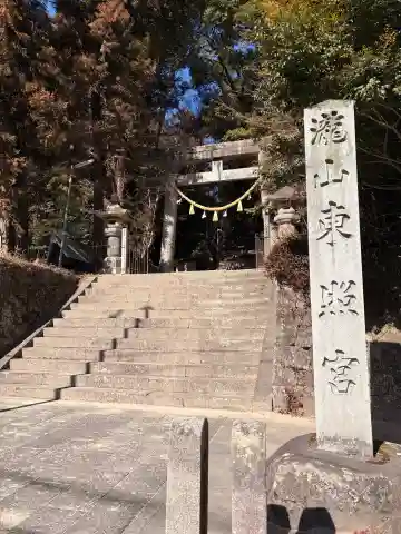 瀧山東照宮の{uncategorized: "未分類", other: "その他", undefined: "問題あり", building: "その他建物", grave: "お墓", sacred_gate: "鳥居", guardian: "狛犬", statue: "像", buddha: "仏像", history: "歴史", nature: "自然", garden: "庭園", animal: "動物", pagoda: "塔", temizu: "手水舎", mountain_gate: "山門・神門", sanctuary: "本殿・本堂", subordinate: "末社・摂社", art: "芸術", scenery: "景色", jizo: "地蔵", ema: "絵馬", goshuin: "御朱印", omikuji: "おみくじ", items: "授与品その他", amulet: "お守り", goshuincho: "御朱印帳", eats: "食事", festival: "お祭り", votive_dance: "神楽", shichigosan: "七五三参", wedding: "結婚式", experience: "体験その他", initially: "初詣", around: "周辺", anti_infection: "感染症対策"}