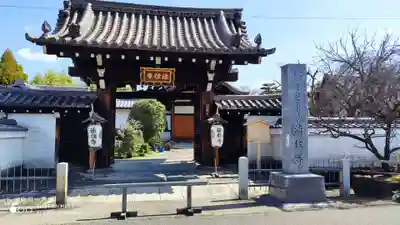 後白河院御聖蹟　法住寺の山門・神門